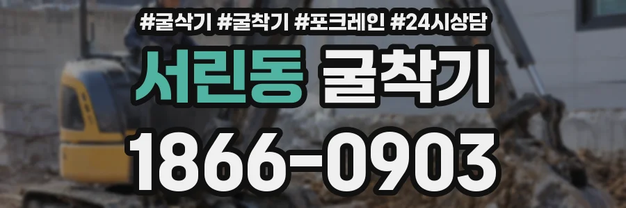 서린동 굴착기