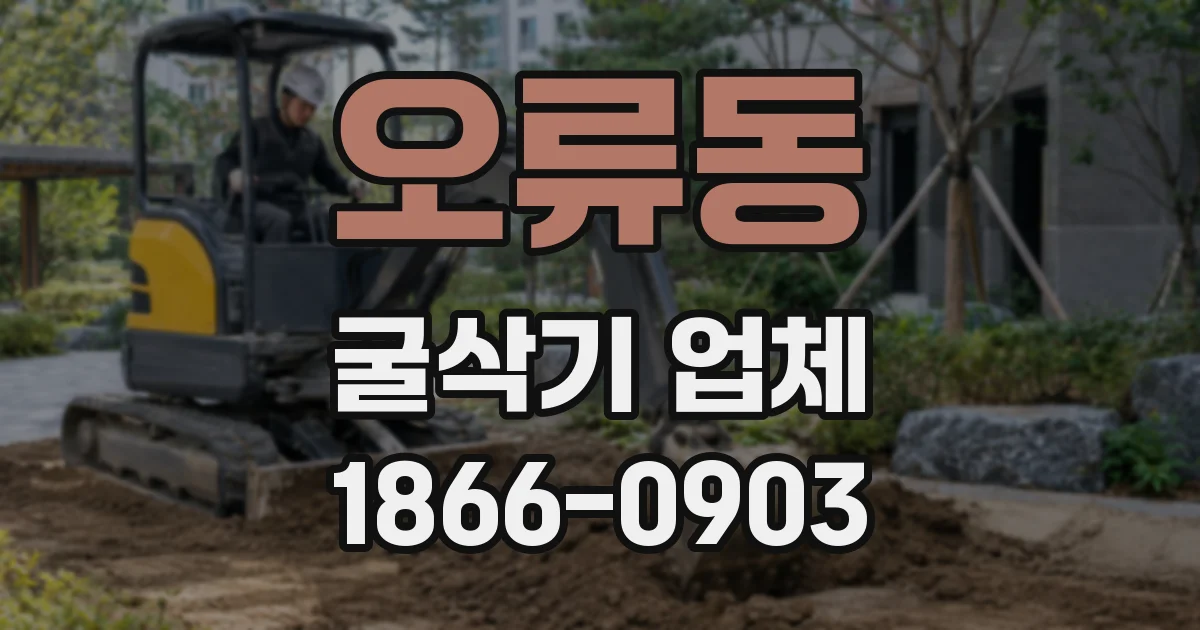 오류동 굴삭기 업체