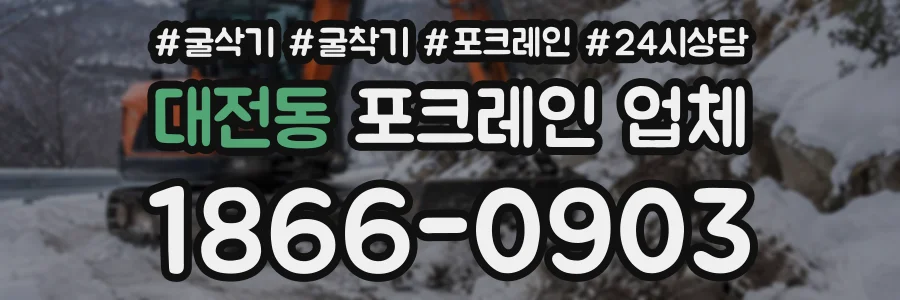 대전동 포크레인업체 상담 전화 1866-0903