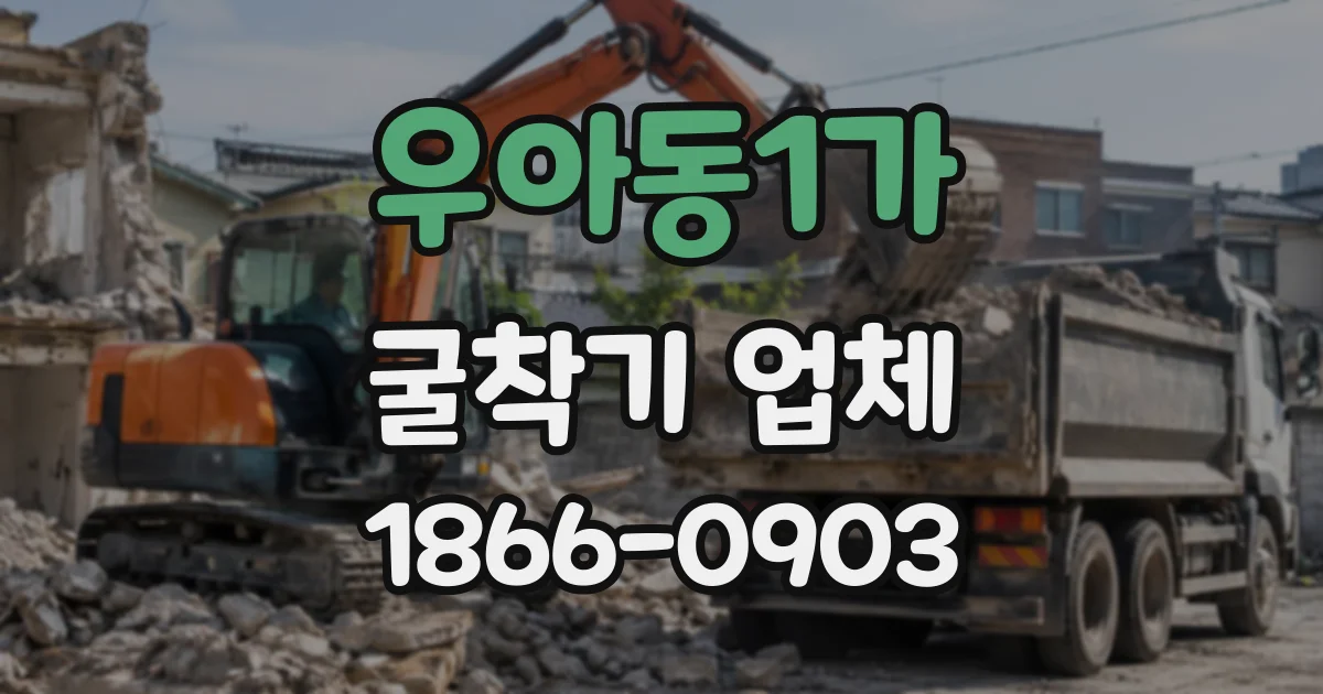 우아동1가 굴착기업체