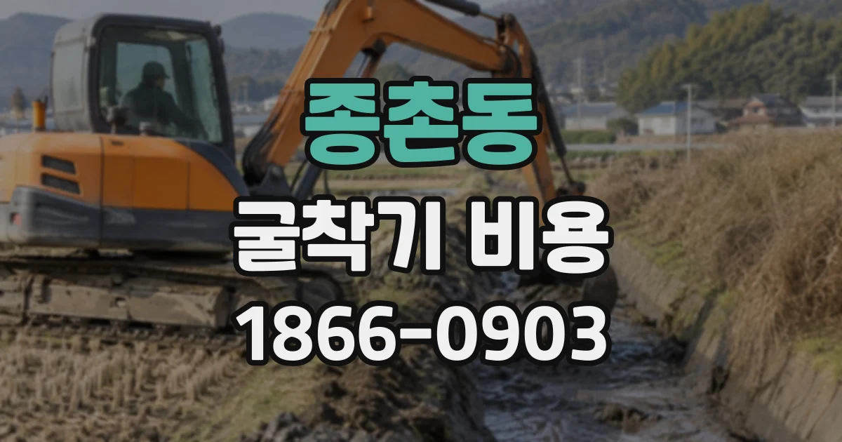 종촌동 굴착기비용