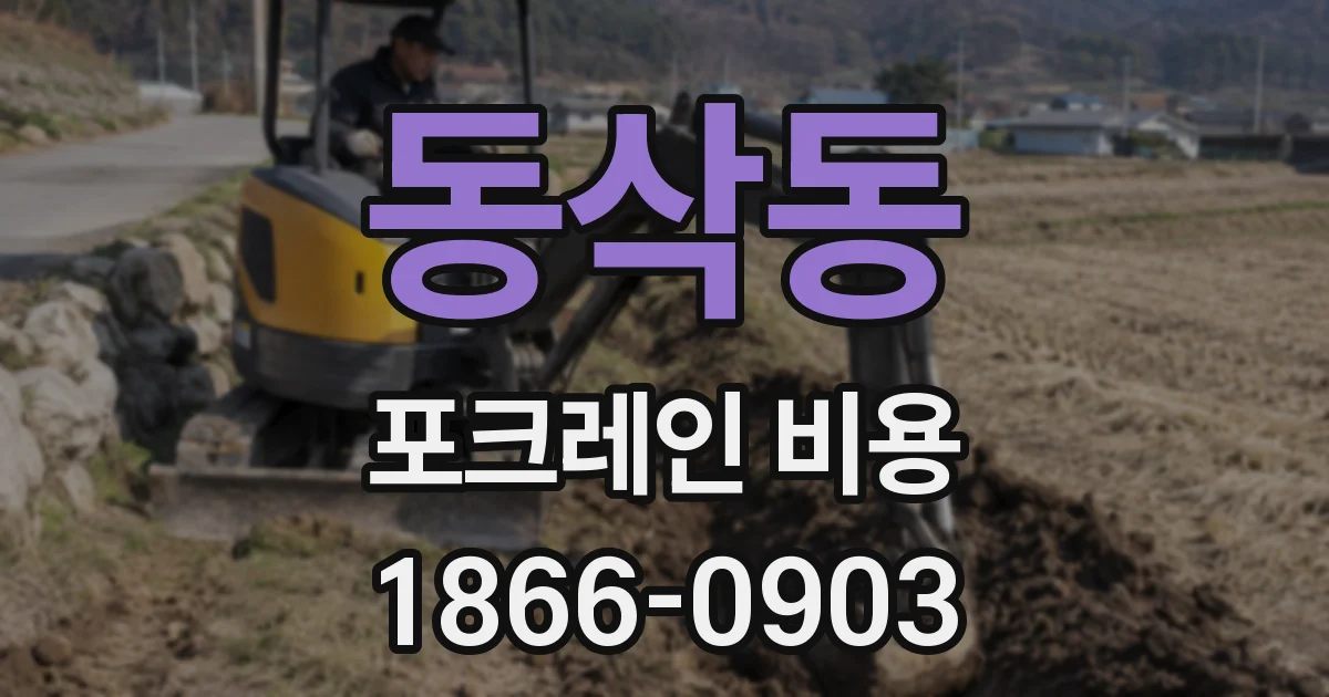 동삭동 포크레인 비용