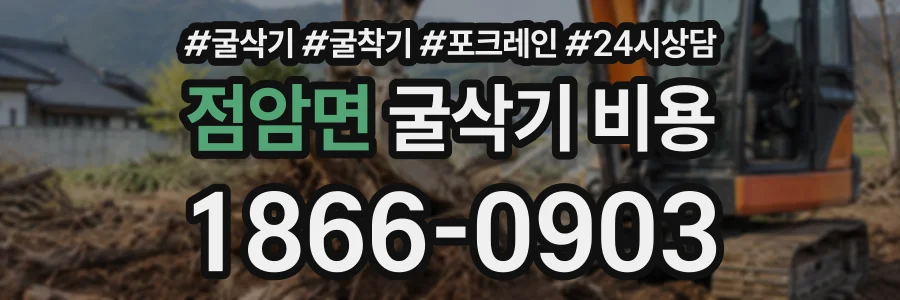 점암면 굴삭기비용 상담 전화 1866-0903