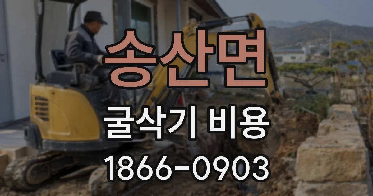 송산면 굴삭기 비용