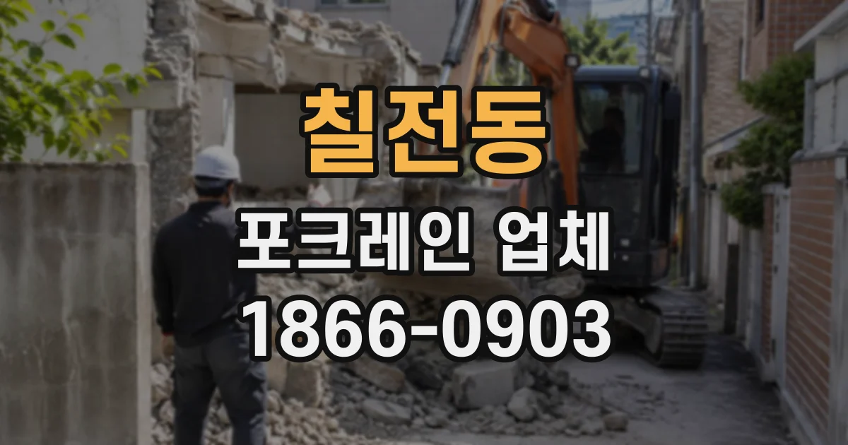 칠전동 포크레인업체