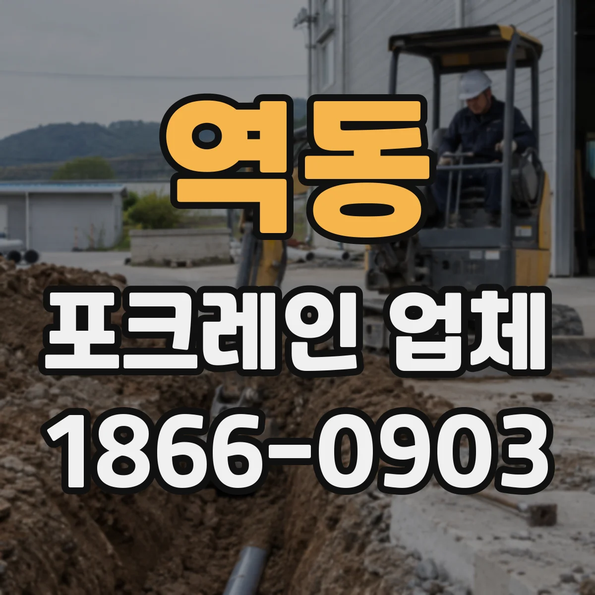 역동 포크레인 업체