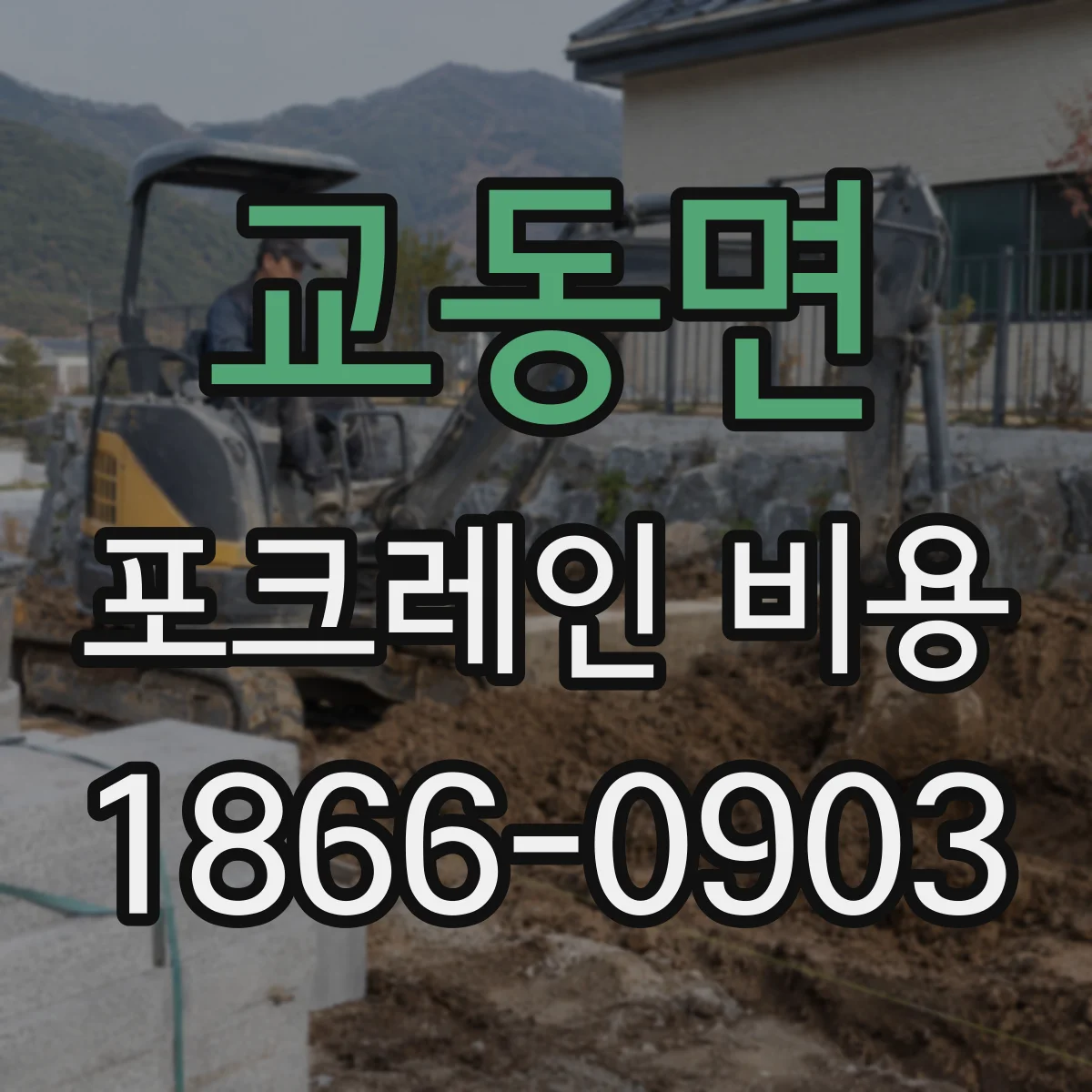 교동면 포크레인 비용