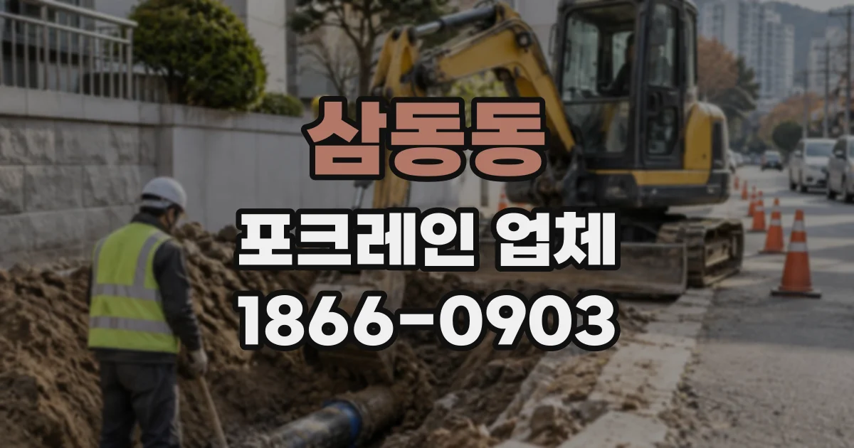 삼동동 포크레인업체