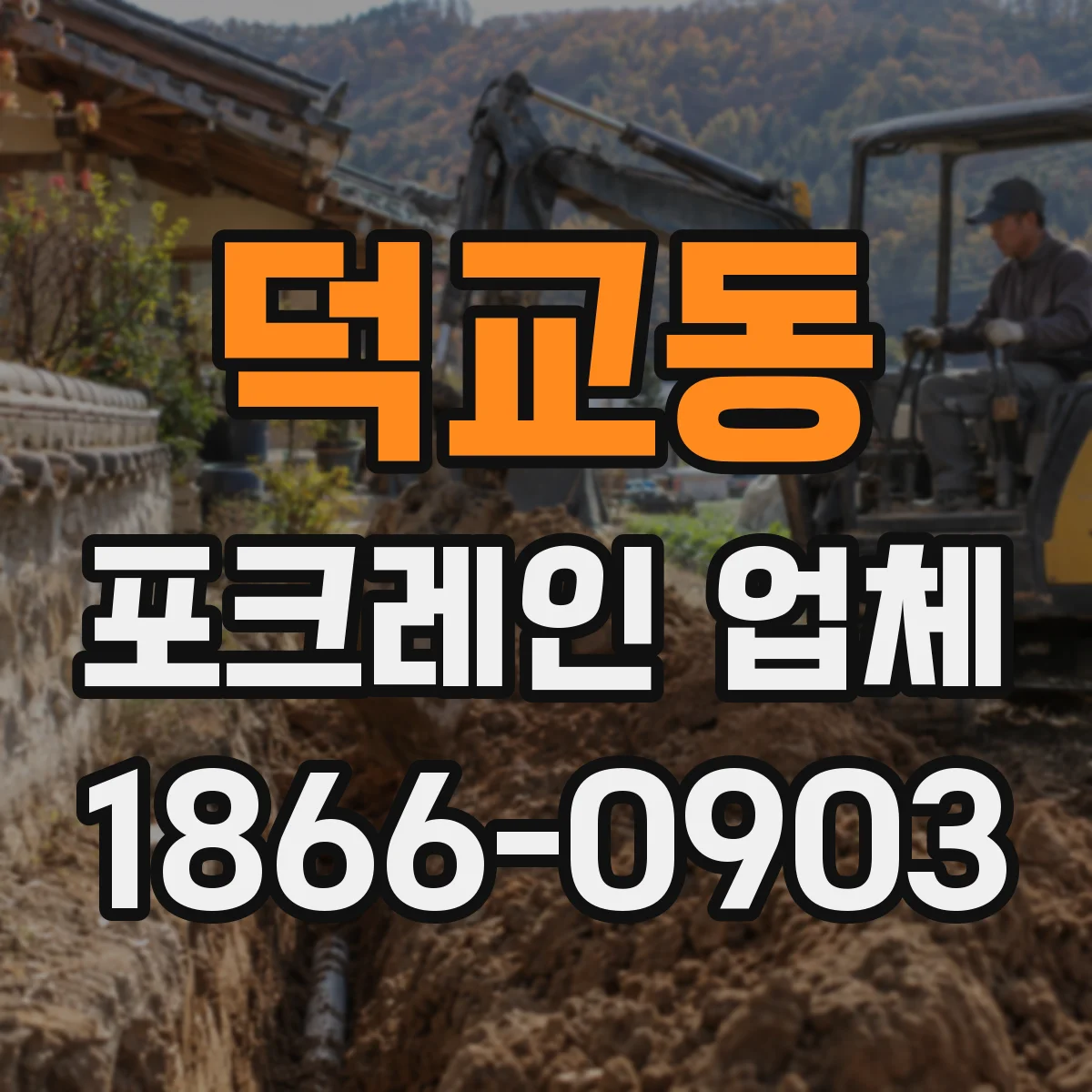 덕교동 포크레인 업체