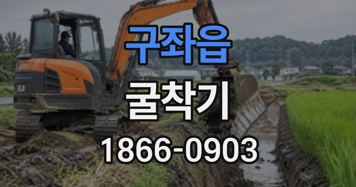 구좌읍 굴착기