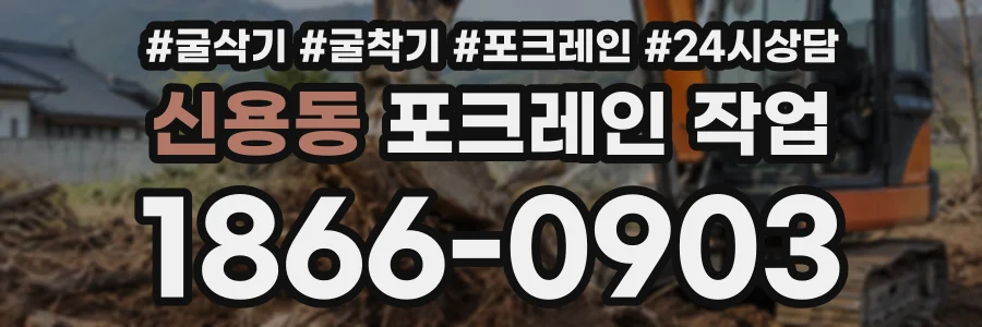신용동 포크레인작업 상담 전화 1866-0903