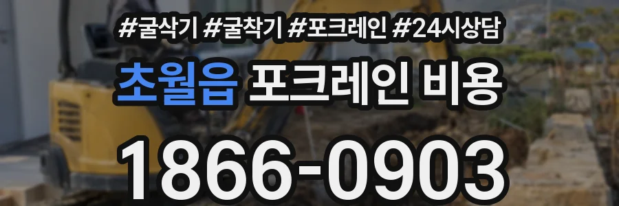 초월읍 포크레인 비용