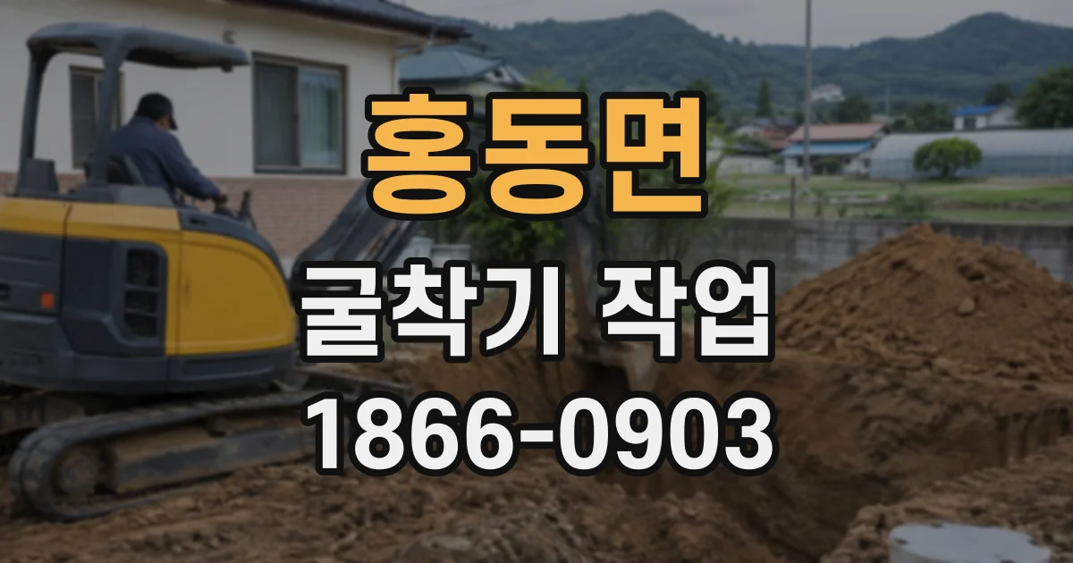 홍동면 굴착기작업