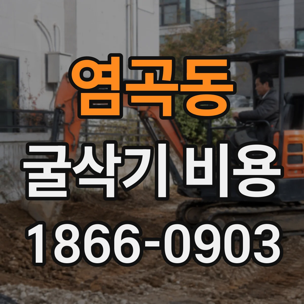 염곡동 굴삭기 비용
