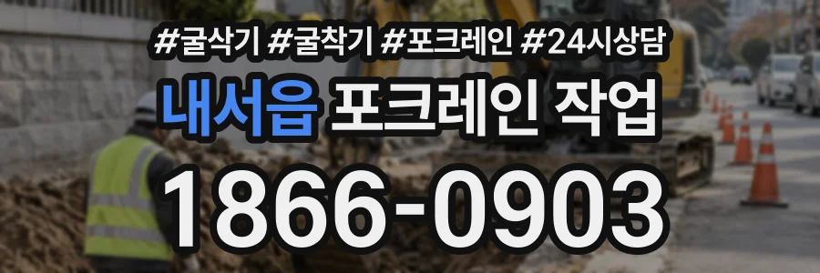내서읍 포크레인작업 상담 전화 1866-0903