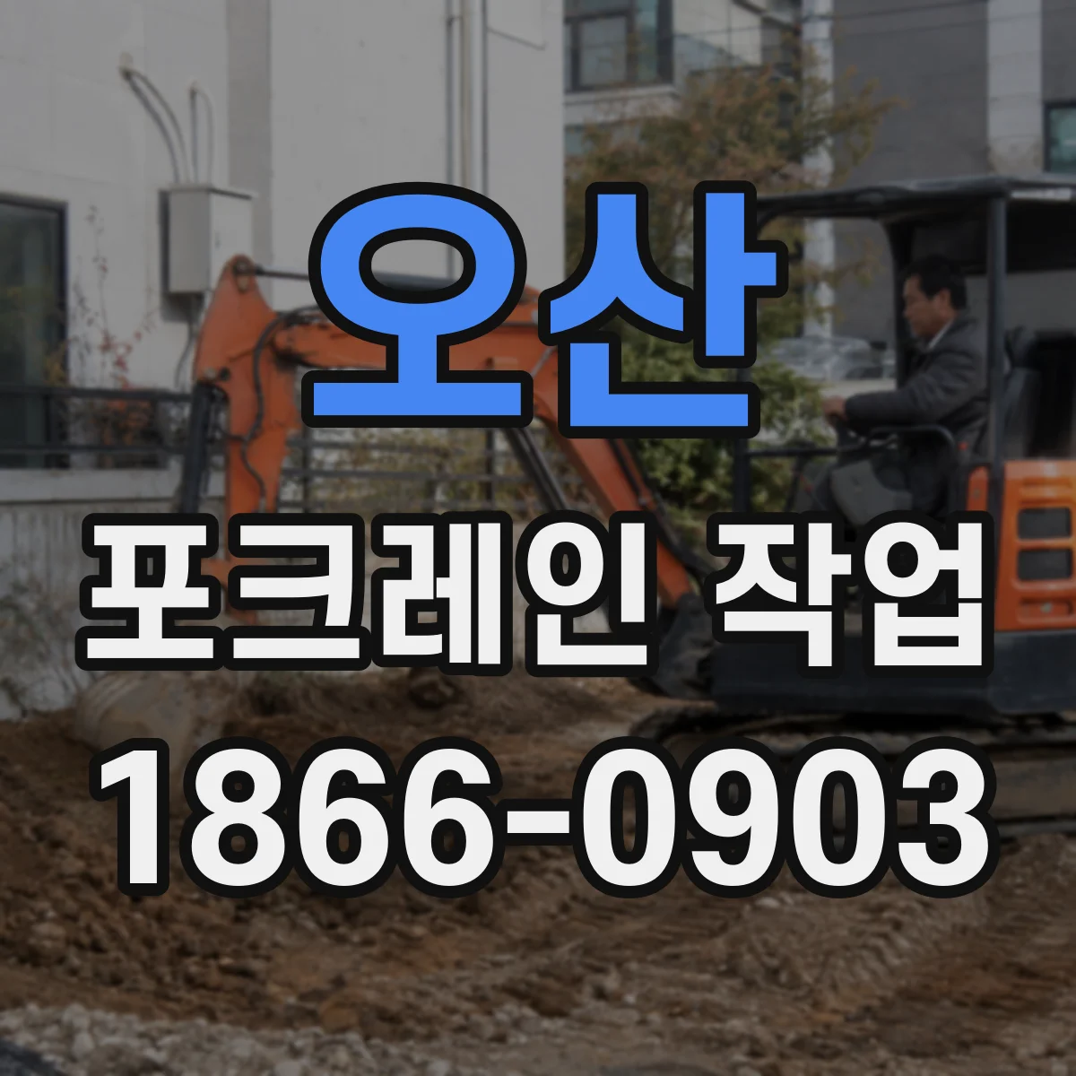 오산 포크레인 작업