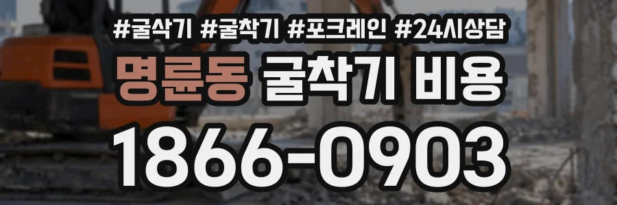 명륜동 굴착기비용 상담 전화 1866-0903