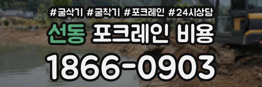 선동 포크레인비용 상담 전화 1866-0903