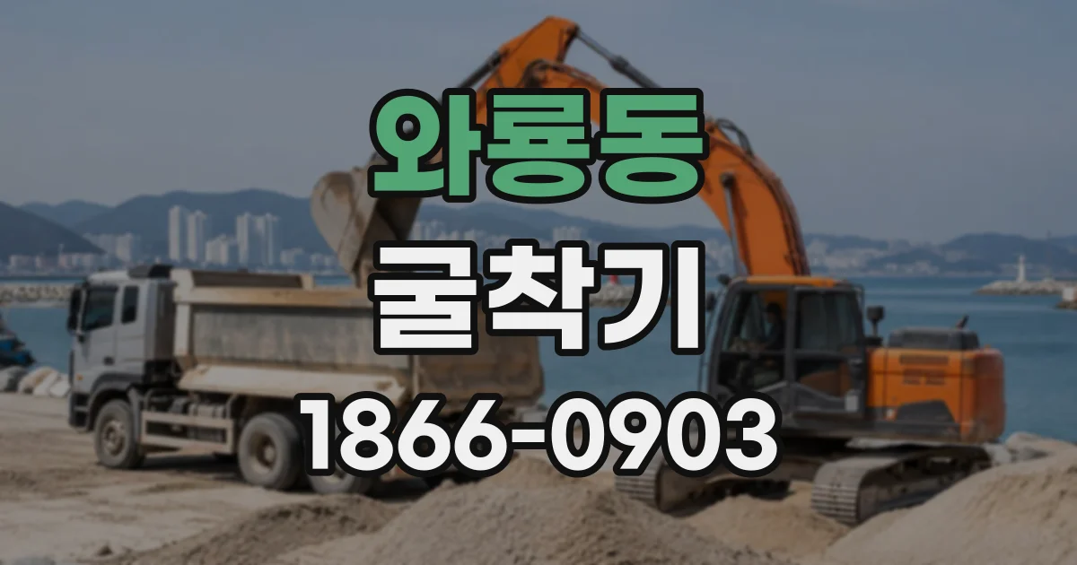 와룡동 굴착기