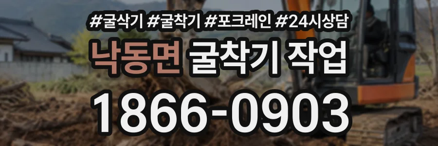 낙동면 굴착기작업 상담 전화 1866-0903