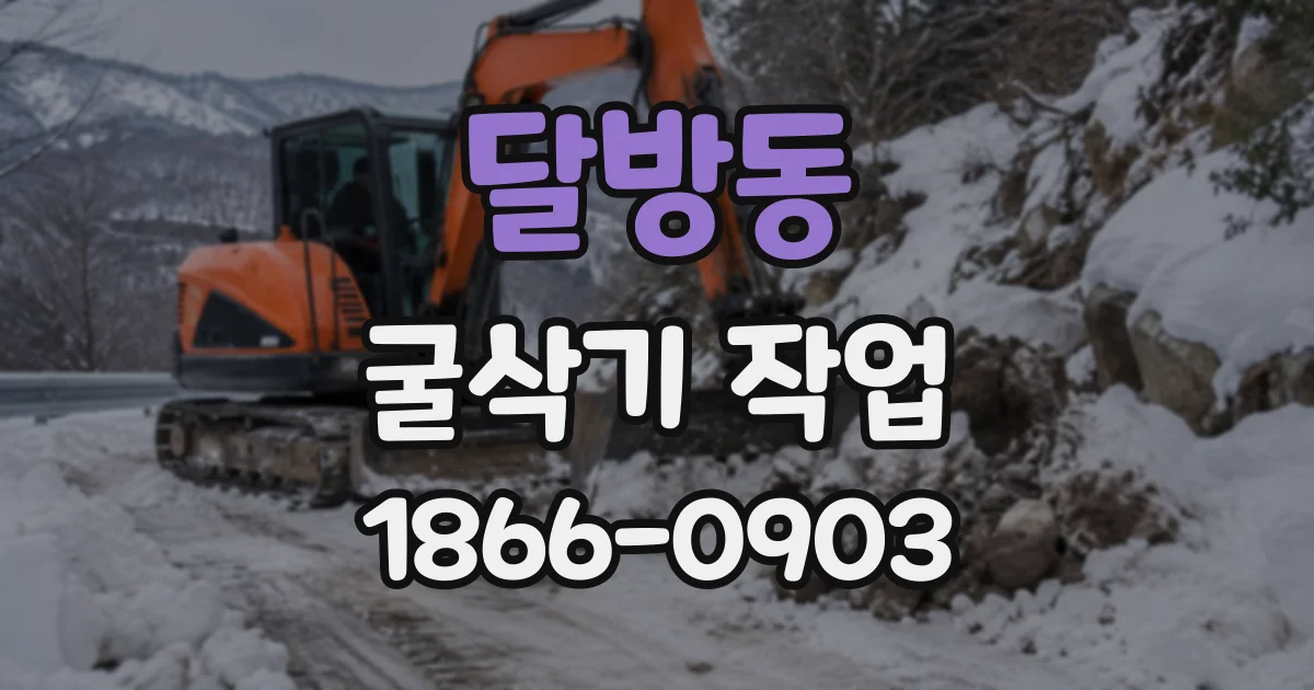 달방동 굴삭기작업