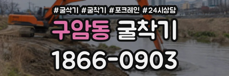 구암동 굴착기 상담 전화 1866-0903