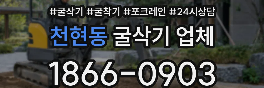 천현동 굴삭기 업체