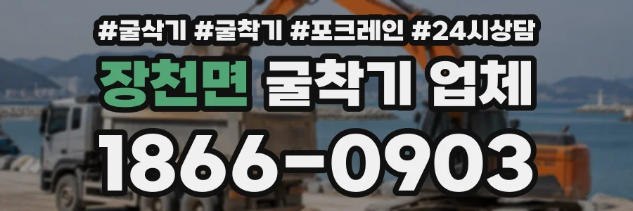 장천면 굴착기업체 상담 전화 1866-0903