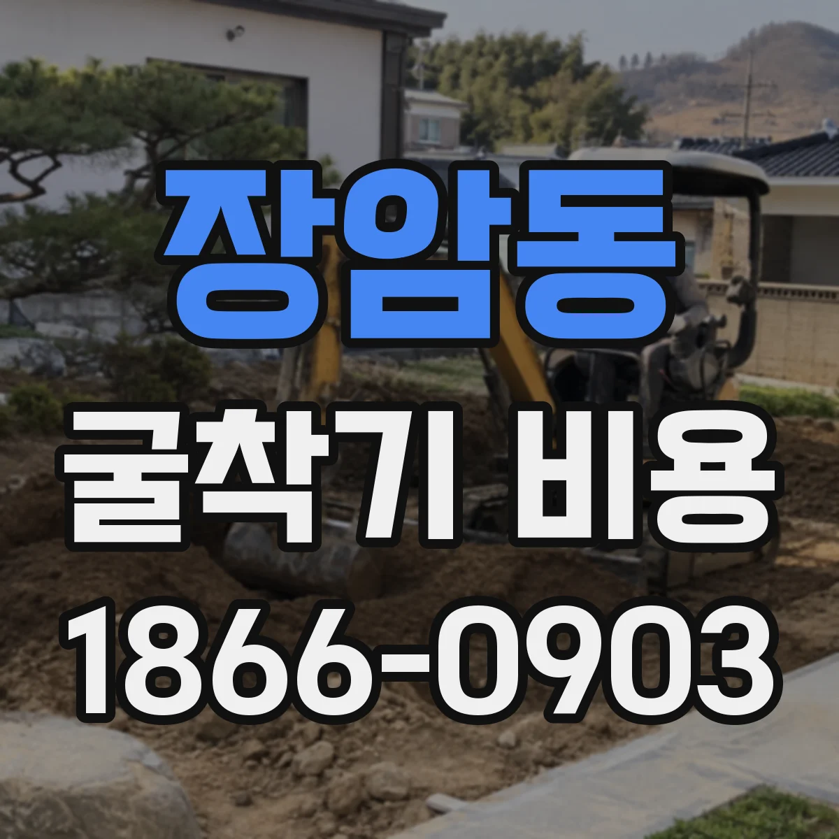 장암동 굴착기 비용