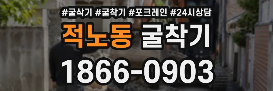 적노동 굴착기 상담 전화 1866-0903