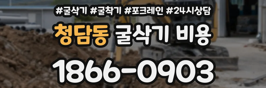 청담동 굴삭기 비용