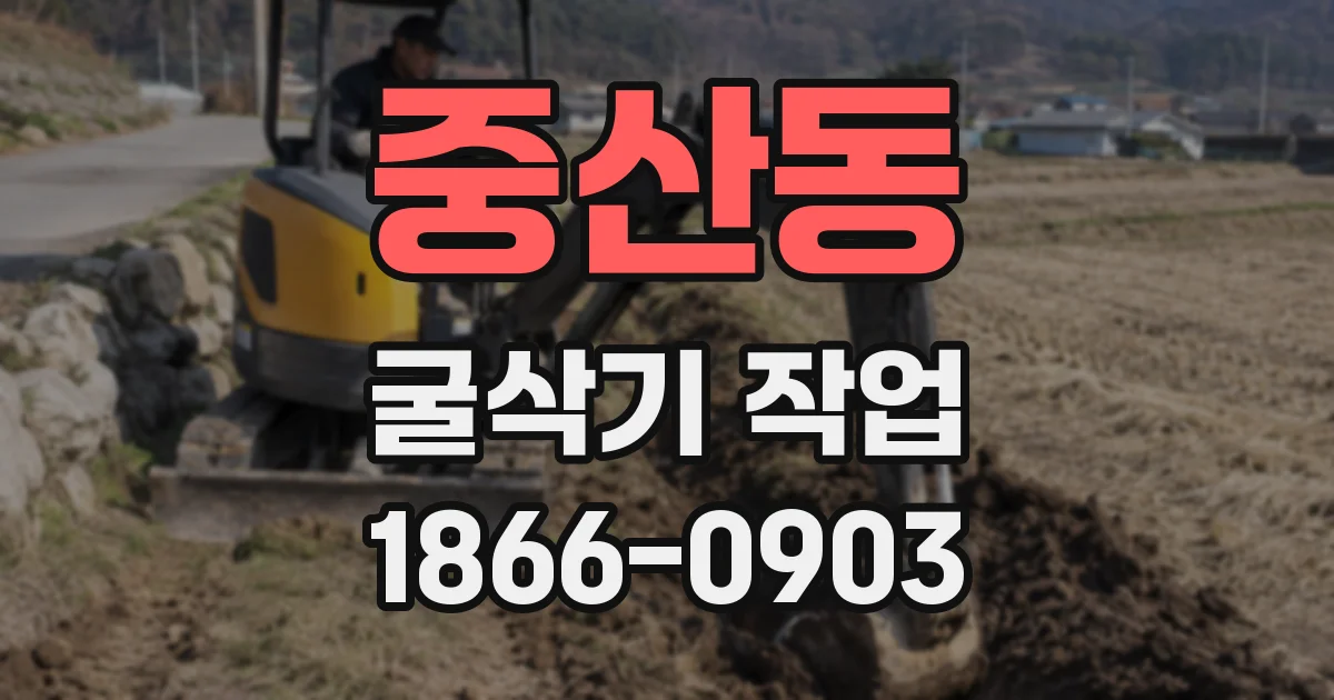 중산동 굴삭기 작업
