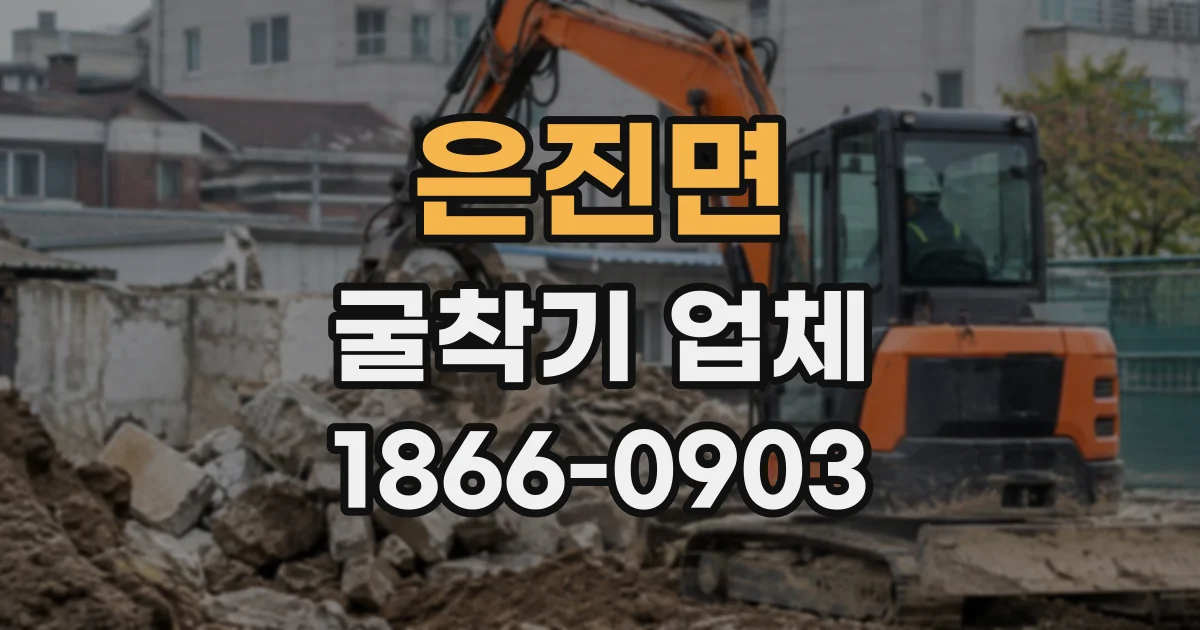은진면 굴착기업체