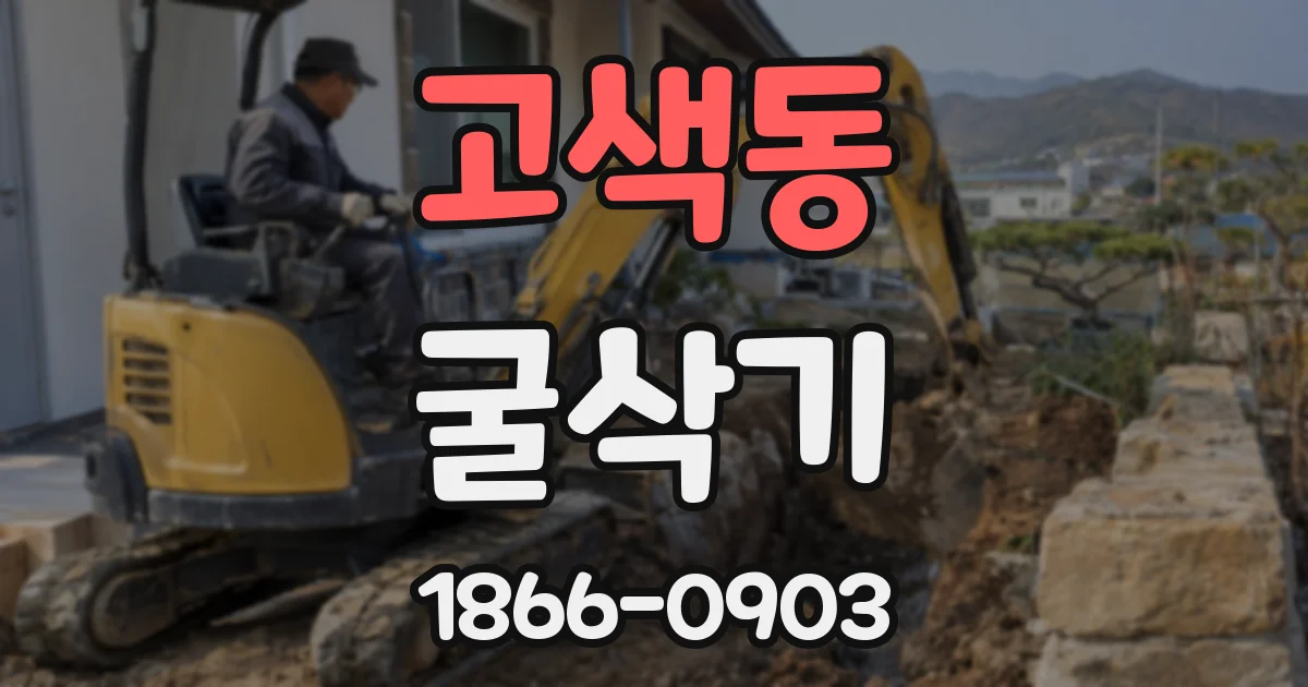 고색동 굴삭기