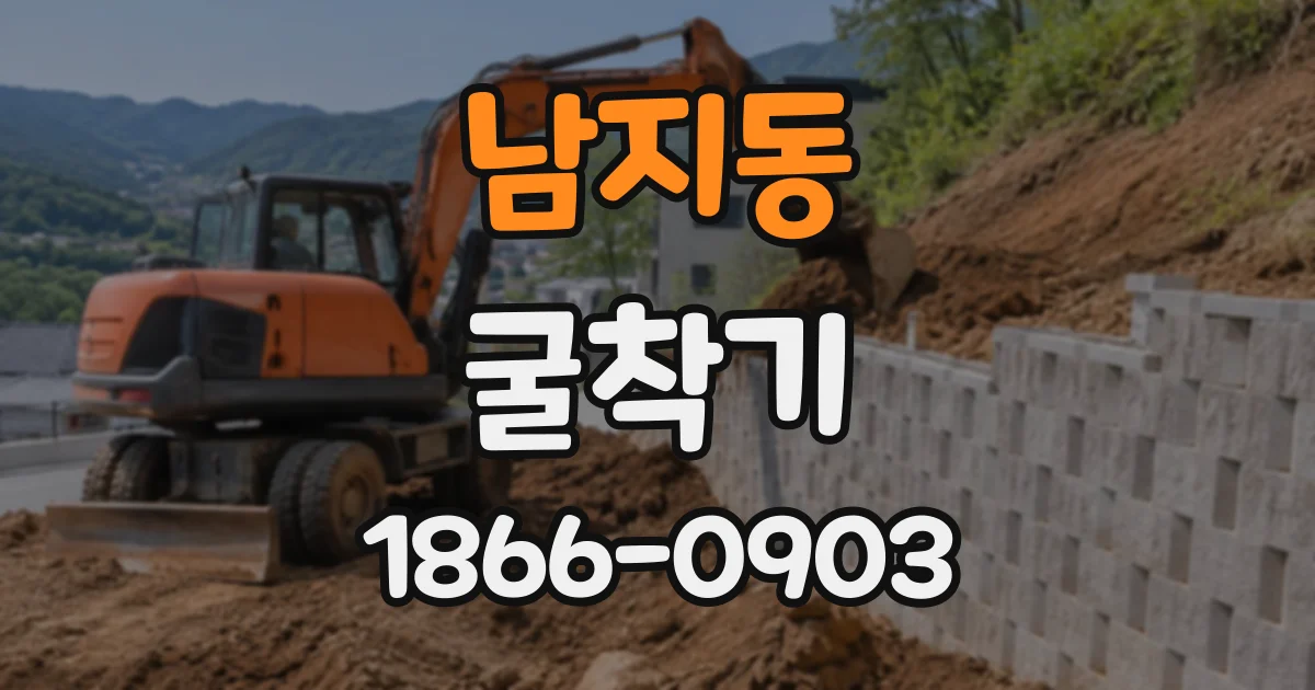 남지동 굴착기