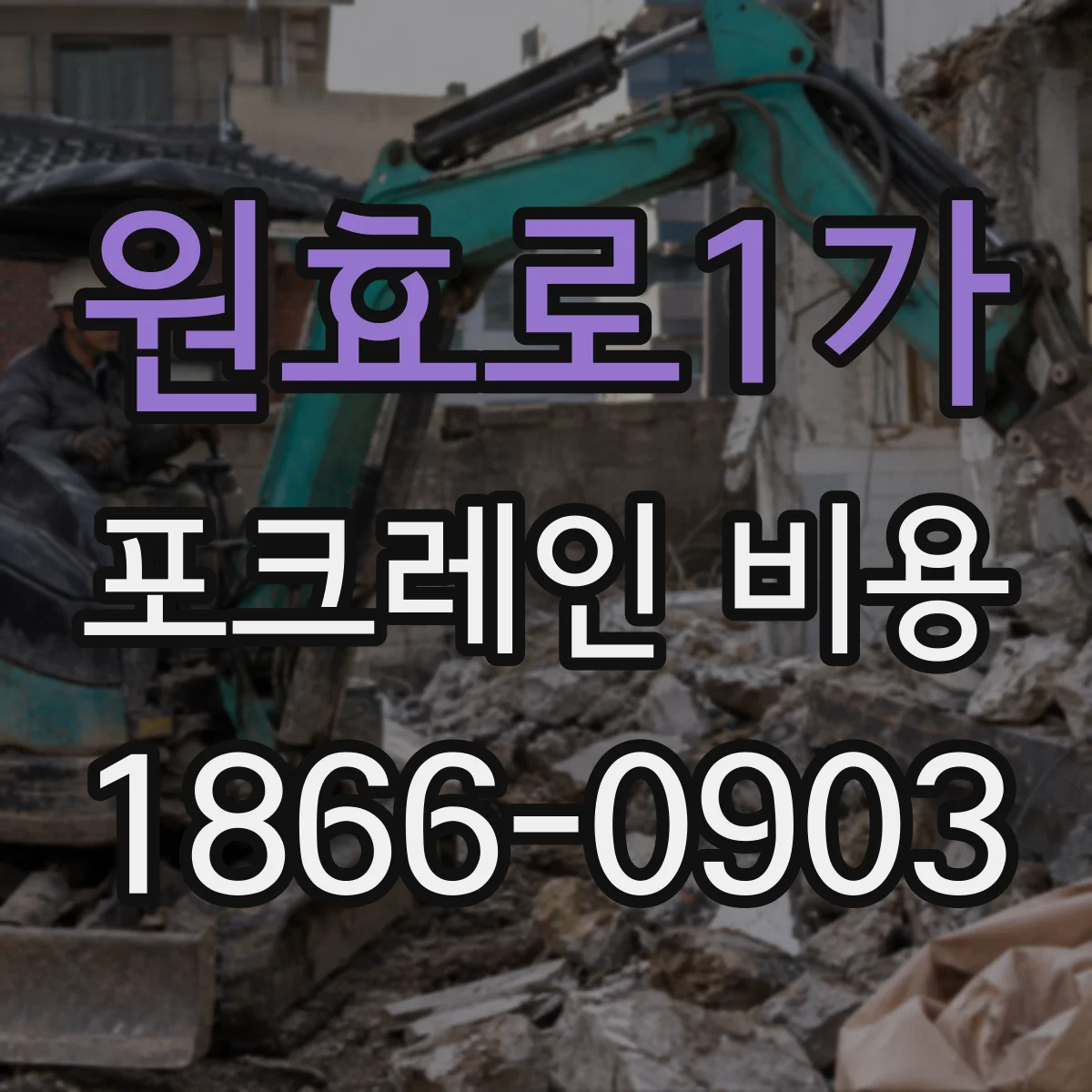 원효로1가 포크레인 비용