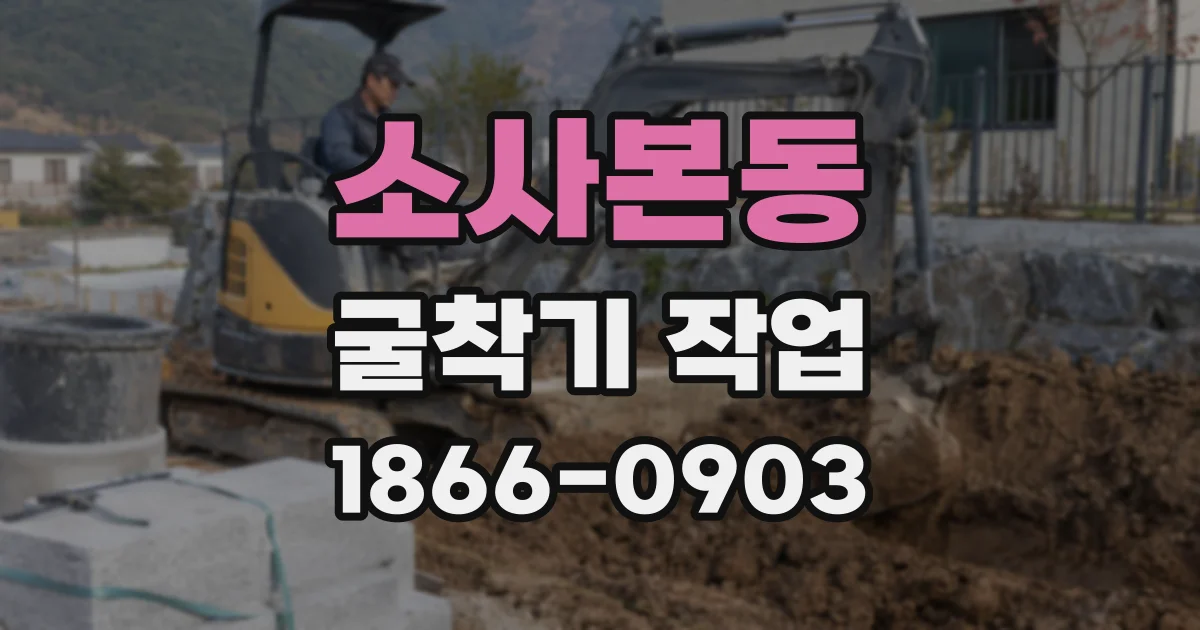 소사본동 굴착기 작업