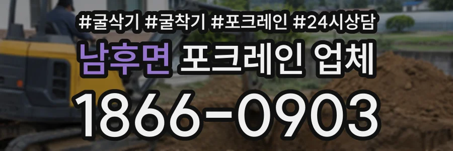 남후면 포크레인업체 상담 전화 1866-0903