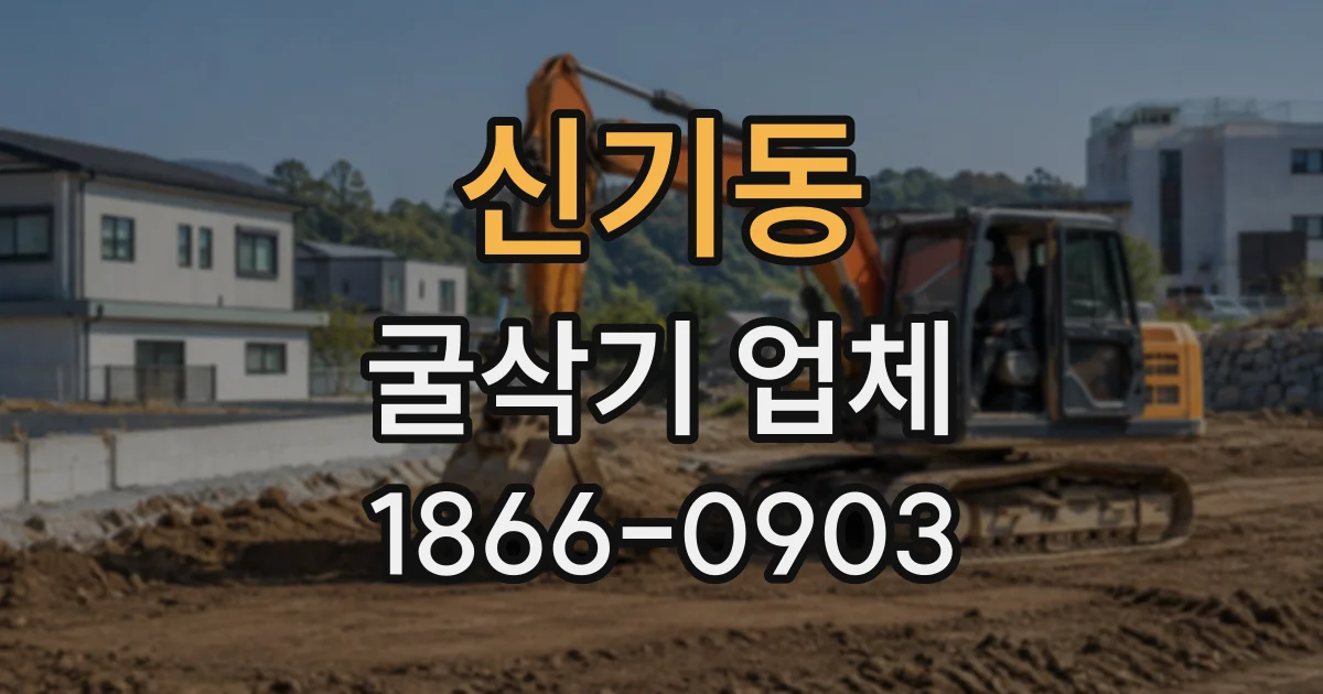 신기동 굴삭기업체