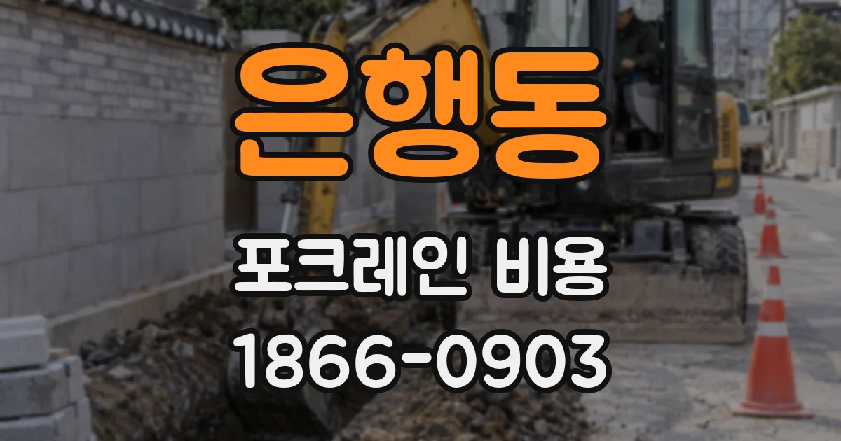 은행동 포크레인 비용