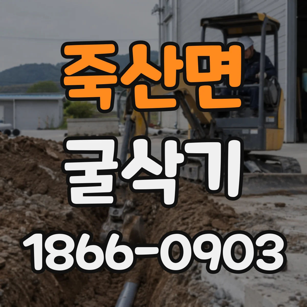 죽산면 굴삭기