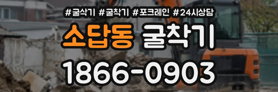 소답동 굴착기 상담 전화 1866-0903