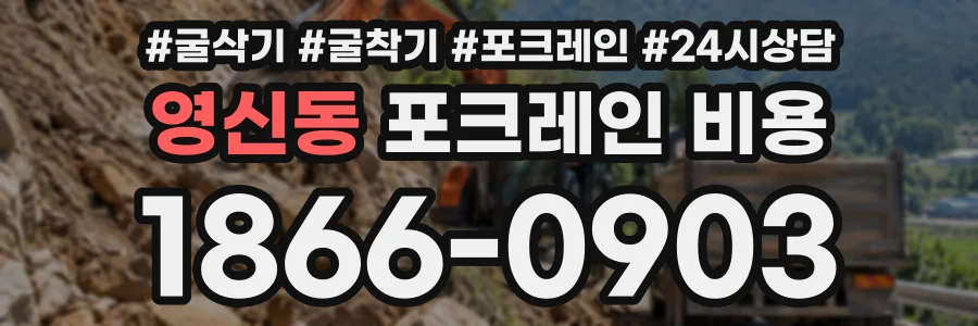영신동 포크레인비용 상담 전화 1866-0903