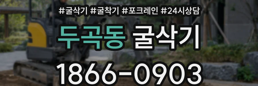 두곡동 굴삭기