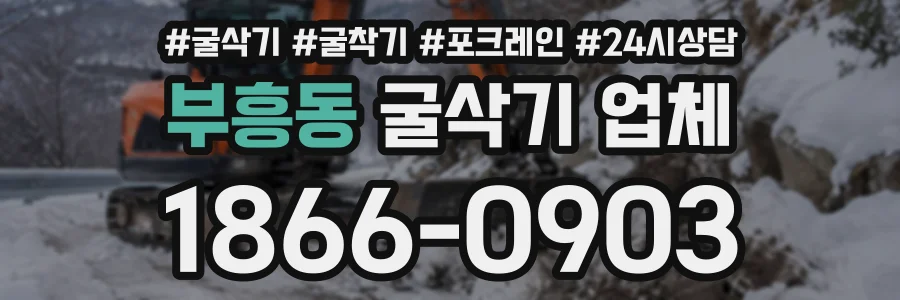 부흥동 굴삭기업체 상담 전화 1866-0903