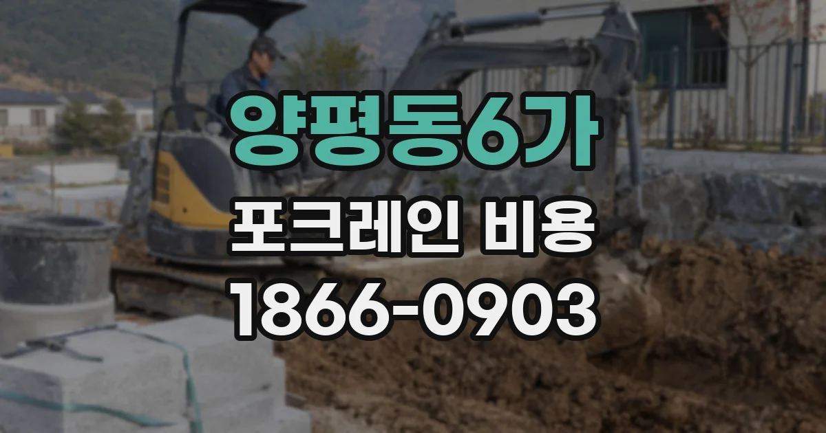 양평동6가 포크레인 비용
