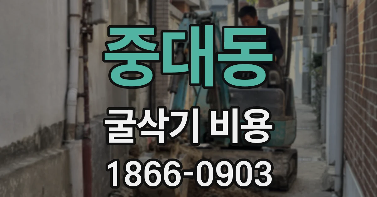 중대동 굴삭기 비용