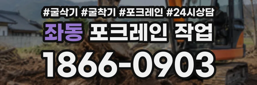 좌동 포크레인작업 상담 전화 1866-0903