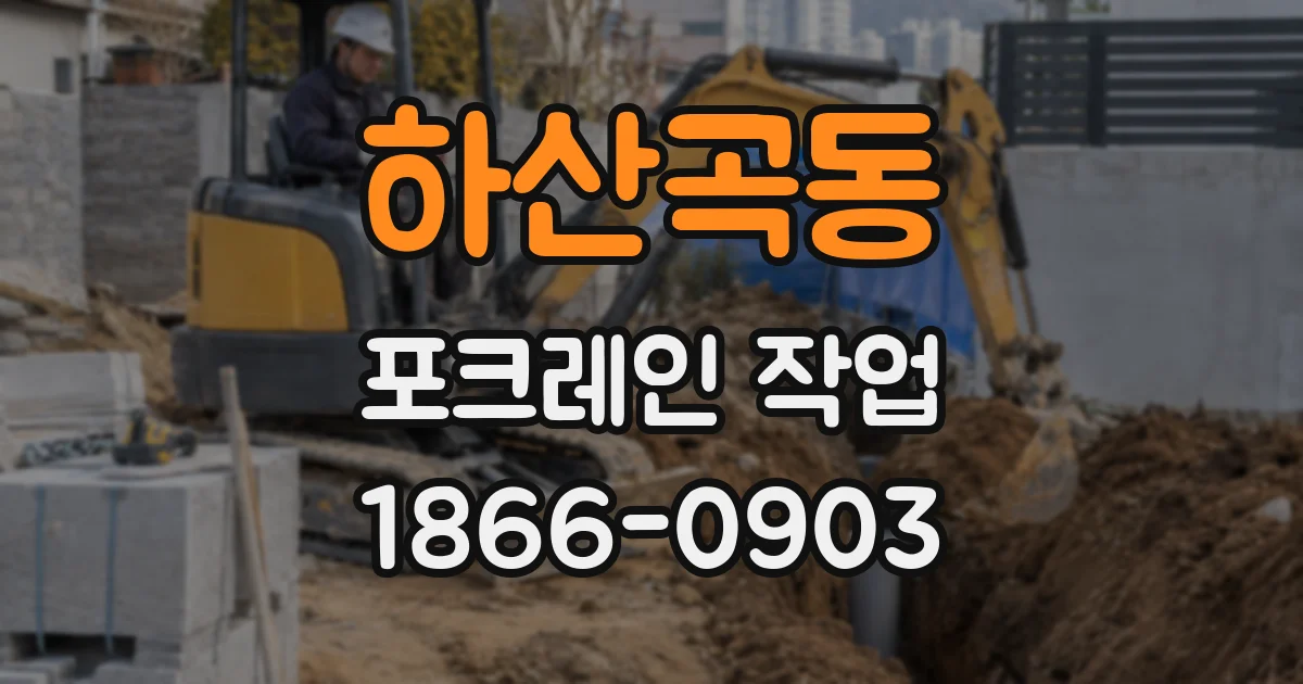 하산곡동 포크레인 작업