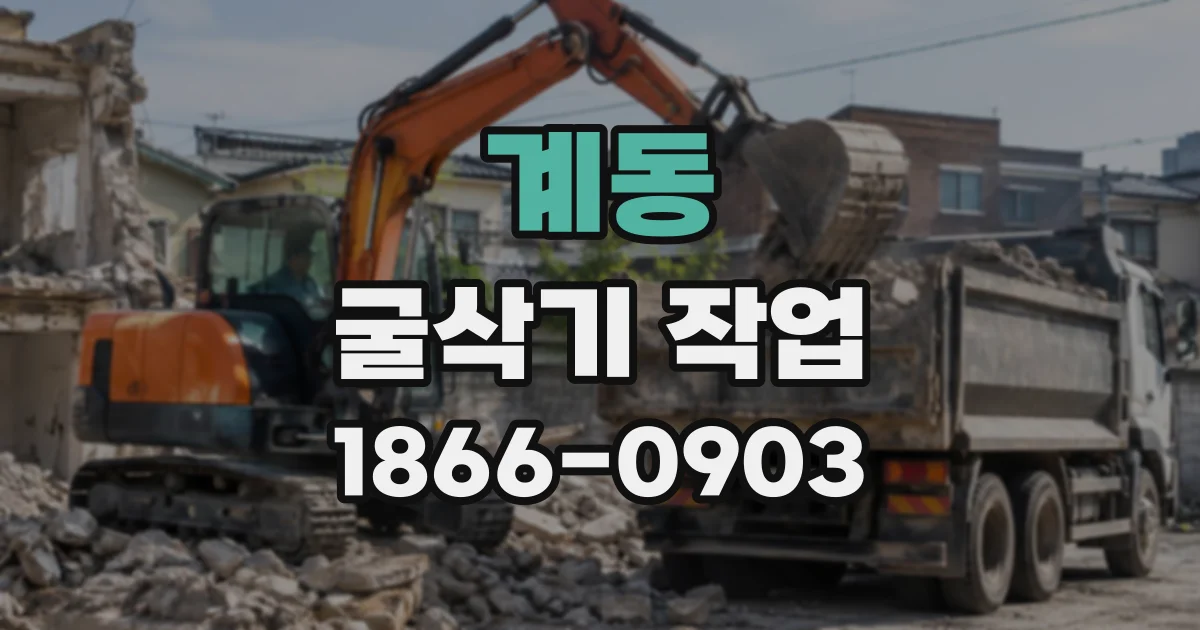 계동 굴삭기작업